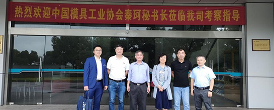 群基精密-中國(guó)模具工業(yè)協(xié)會(huì)秘書長(zhǎng)秦珂、中國(guó)模具工業(yè)協(xié)...